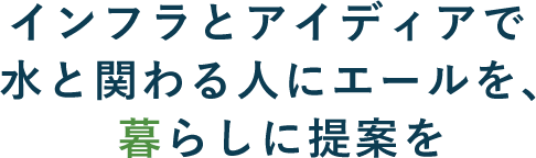 水と暮らす