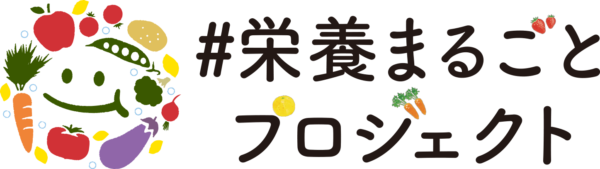 栄養まるごとプロジェクト