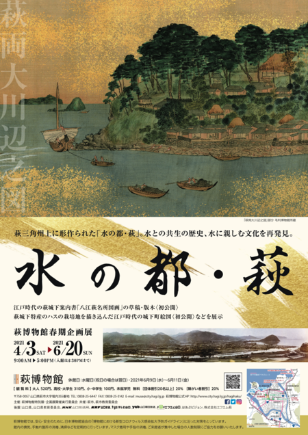 2021年4月3日から6月20日まで開催された春期企画展「水の都・萩」