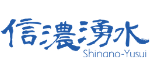 信濃湧水Shinano-Yusui