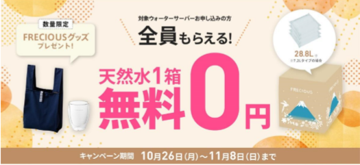 フレシャス全員もらえる 天然水1箱無料0円 数量限定FRECIOUSグッズプレゼント!