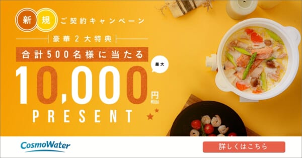 コスモウォーター1/31までキャンペーン