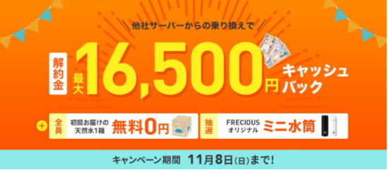 フレシャス 他社サーバー乗り換えで全員もれなく! 解約金最大16500円キャッシュバック 今だけ初回1箱無料