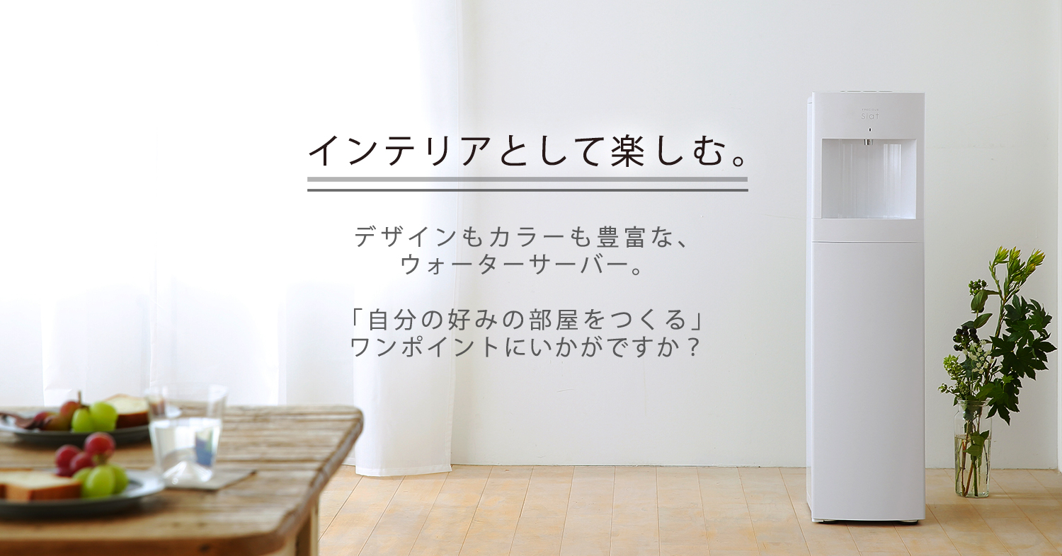 インテリアとして楽しむ。デザインもカラーも豊富な、ウォーターサーバー。「自分の好みの部屋をつくる」ワンポイントにいかがですか?