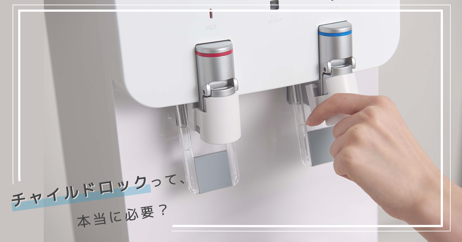 チャイルドロックって、本当に必要?
