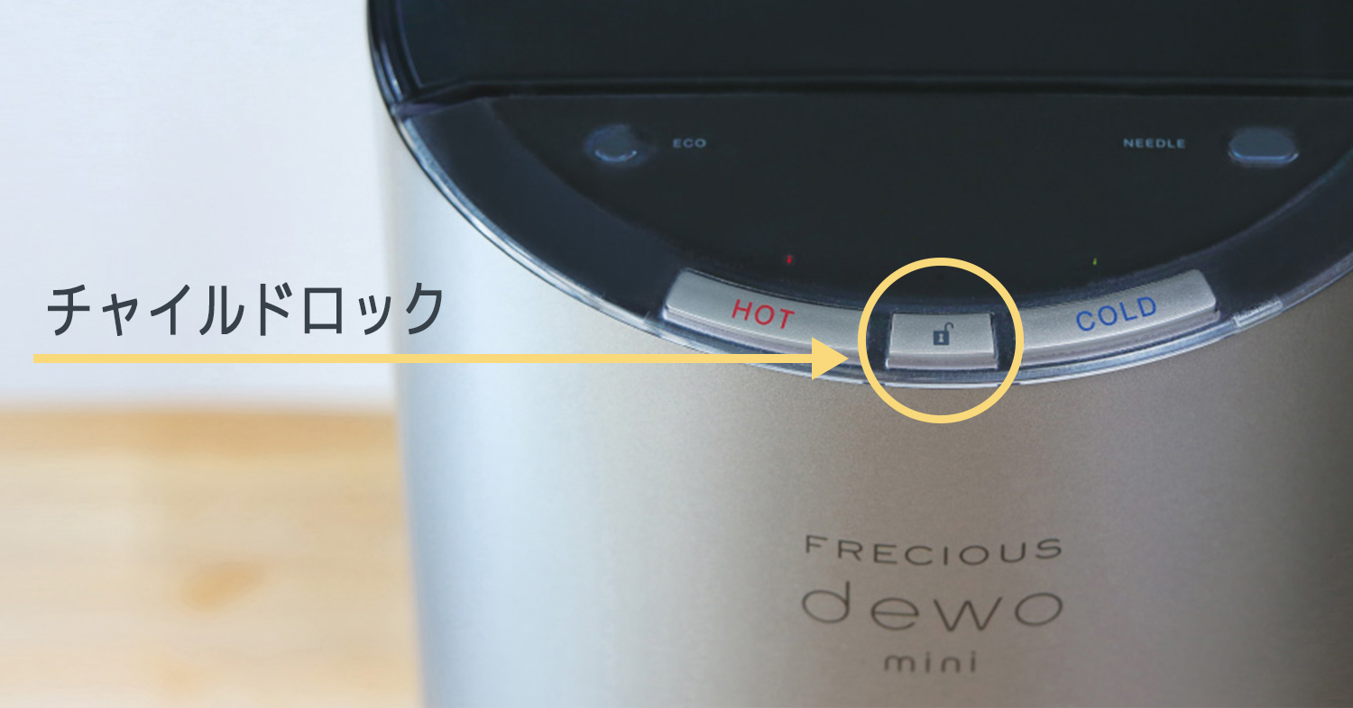フレシャスの操作パネルのチャイルドロック部分
