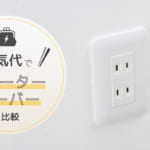 ウォーターサーバーの1ヶ月の電気代比較&比較のときに注目すべき点