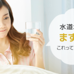 水道水がまずいと感じる原因は？自分でできる対策を8つ紹介