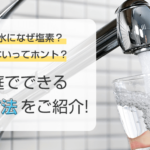 水道水の塩素がもたらす影響と家庭でできる除去方法3つを解説