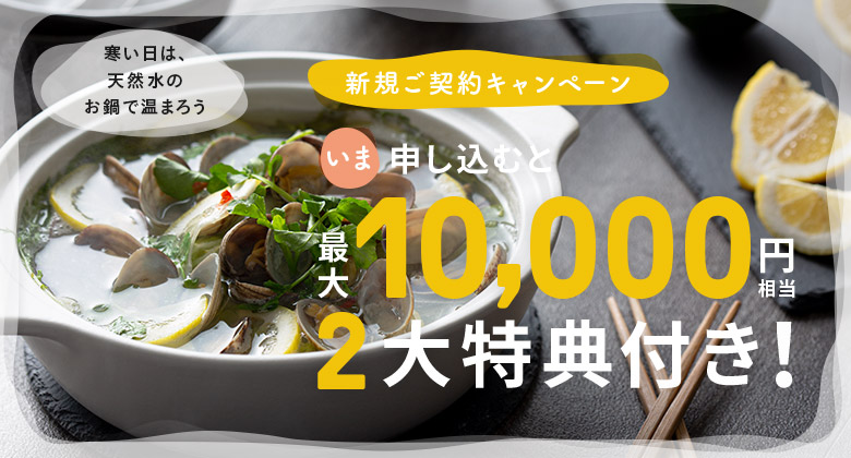 コスモウォーターの新規ご契約キャンペーン