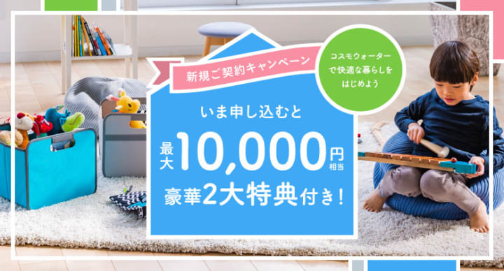 コスモウォーターの新規ご契約キャンペーン