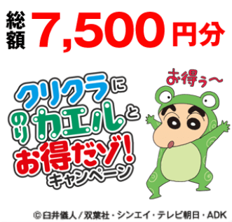クリクラにのりカエルとお得だゾ!キャンペーン 総額7,500円分