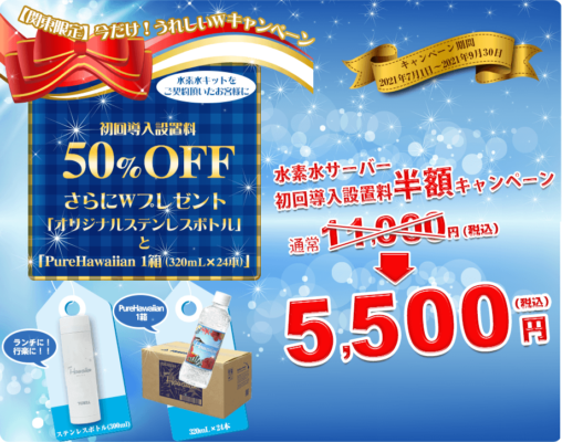 ピュアハワイアンウォーターの水素水サーバースタートキャンペーン
