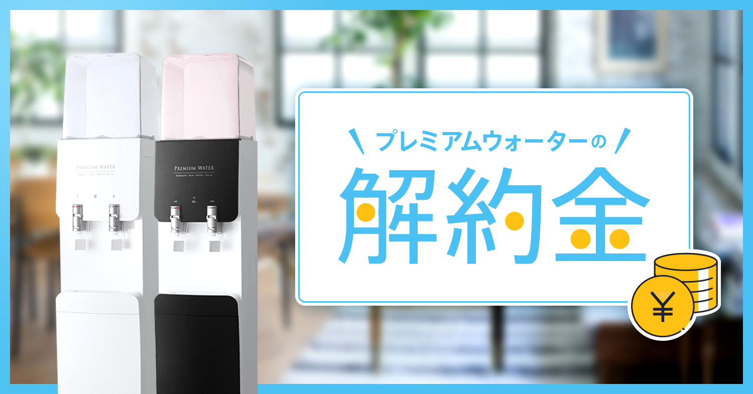 プレミアムウォーターの解約金はいくら?実質払わない方法も紹介ウォーターサーバーおすすめ10社比較!人気ランキングと選び方 プレミアムウォーターの解約金はいくら?実質払わない方法も紹介ウォーターサーバーおすすめ10社比較!人気ランキングと選び方