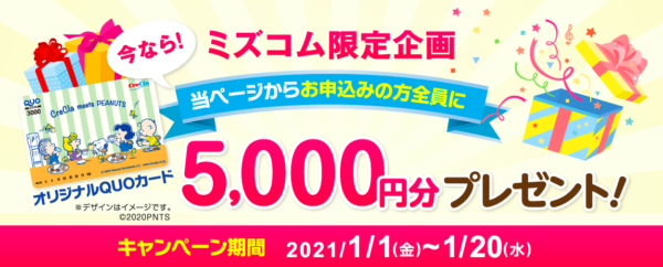 ミズコム限定キャンペーン5,000円分ギフトカードプレゼント