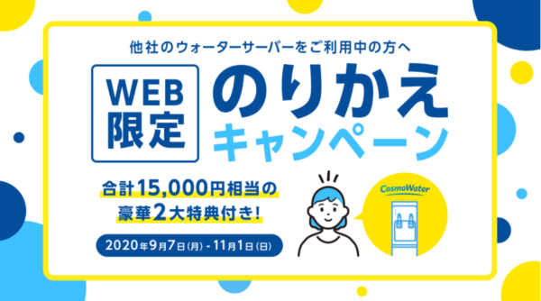 乗り換えキャンペーン