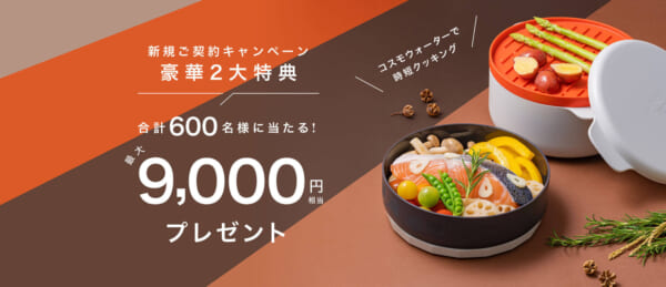 コスモウォーターキャンペーン202110