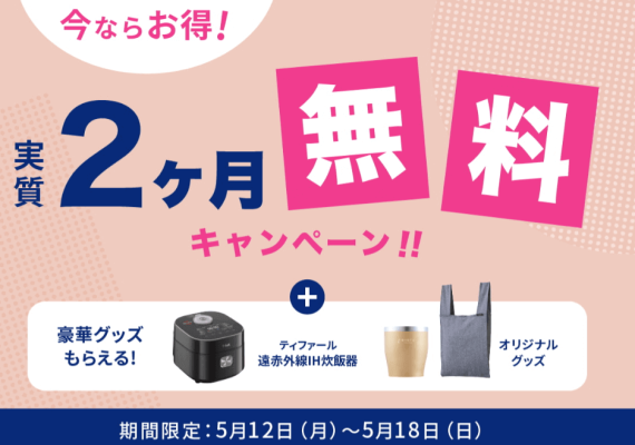 エブリィフレシャス キャンペーン