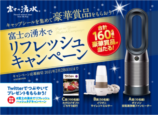 富士の湧水でリフレッシュキャンペーン