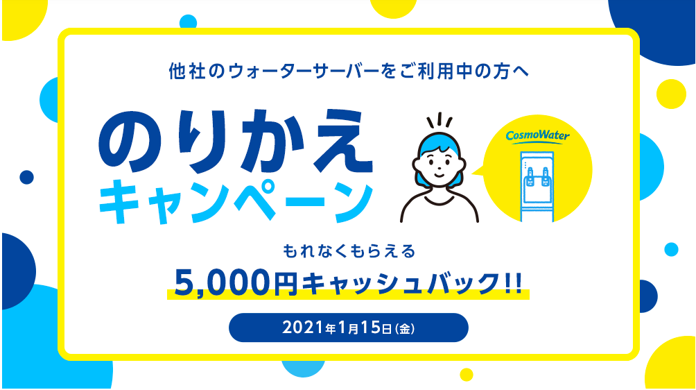 乗り換えキャンペーン