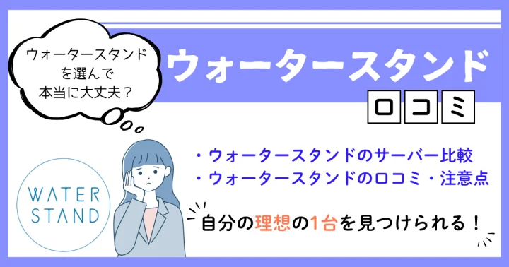 ウォータースタンド 口コミ