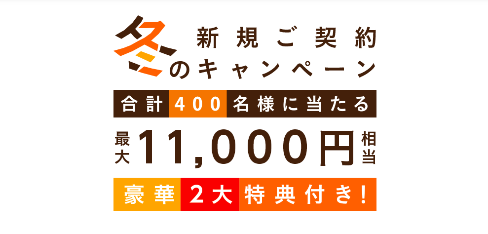 新規キャンペーン