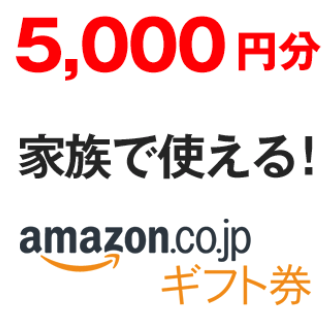Amazonギフト券5000円分