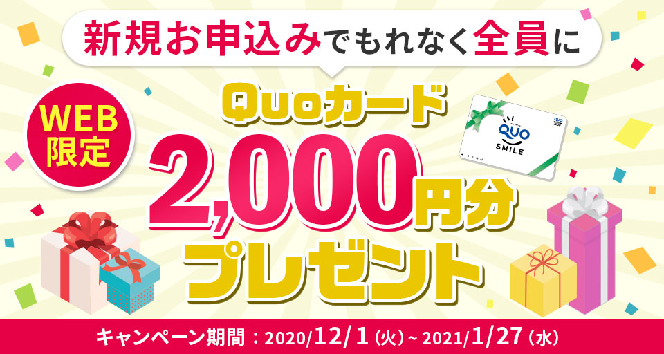 新規申込者全員にQUOカード2,000円分