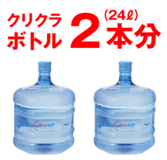 クリクラボトル2本分(24l)