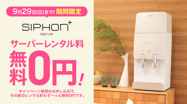 9月29日(日)まで!期間限定SIPHON+SERVERサーバーレンタル料無料0円!キャンペーン期間のお申し込みで、その後のレンタル料もずーっと無料0円です。