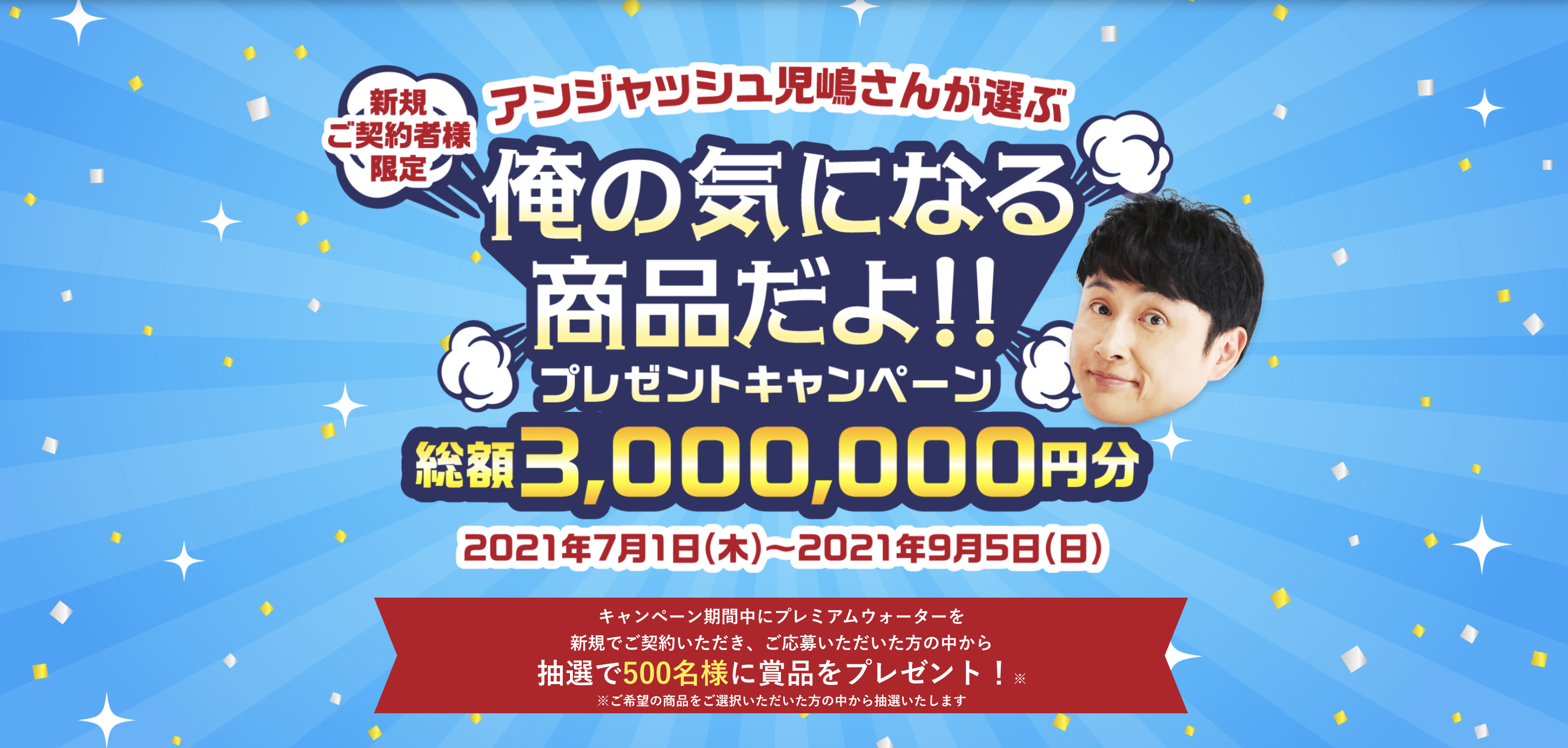 プレミアムウォーター俺の気になる商品だよキャンペーン