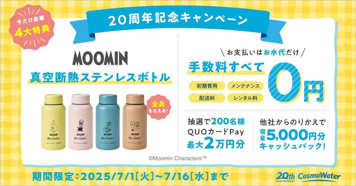 コスモウォーターキャンペーンバナー