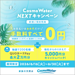 コスモウォーター2026年6月キャンペーン