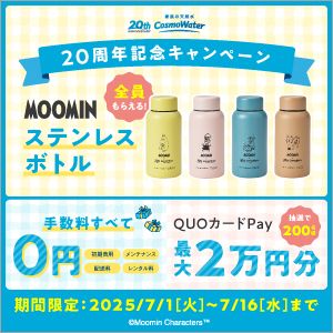 コスモウォーター6月キャンペーン