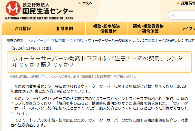 国民生活センターのスクリーンショット