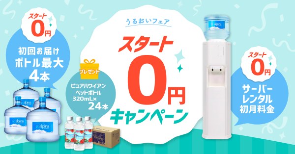 アルピナウォーター スタート0円キャンペーン 2027年3月31日まで