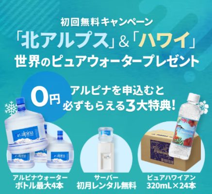 アルピナウォーターのキャンペーン