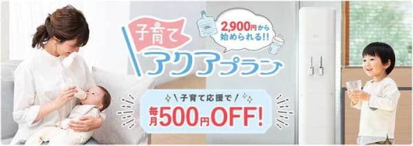 アクアクララのプランを解説!子育てアクアプラン
