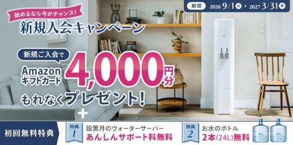 アクアクララ 新規入会キャンペーン Amazonギフトカード4,000円分