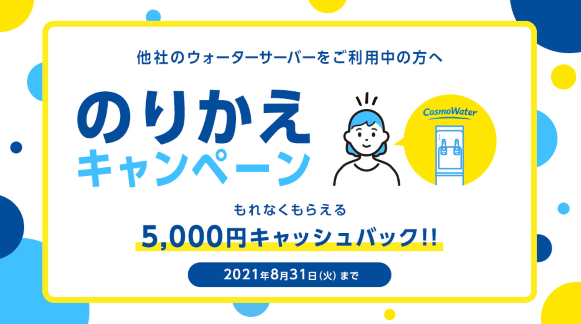 コスモウォーターのりかえキャンペーン202107