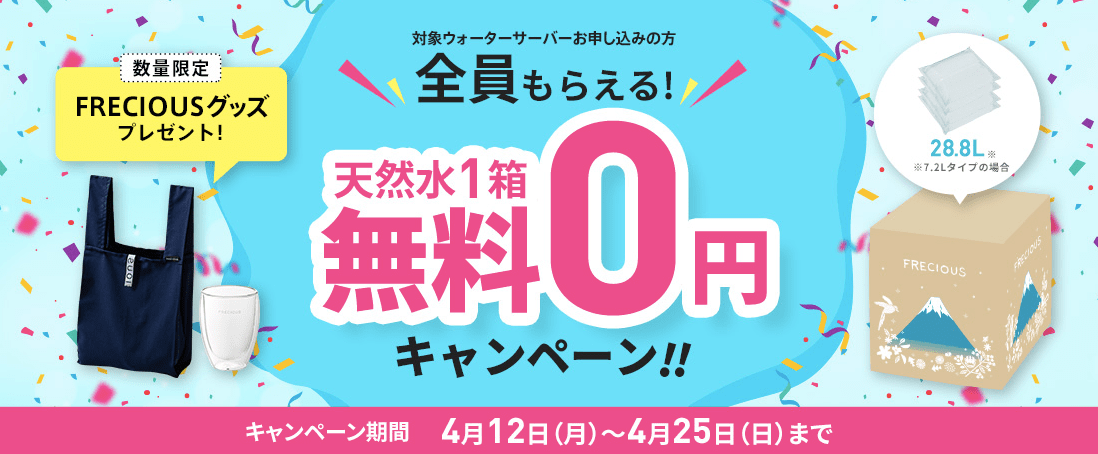 フレシャス4月25日までキャンペーン
