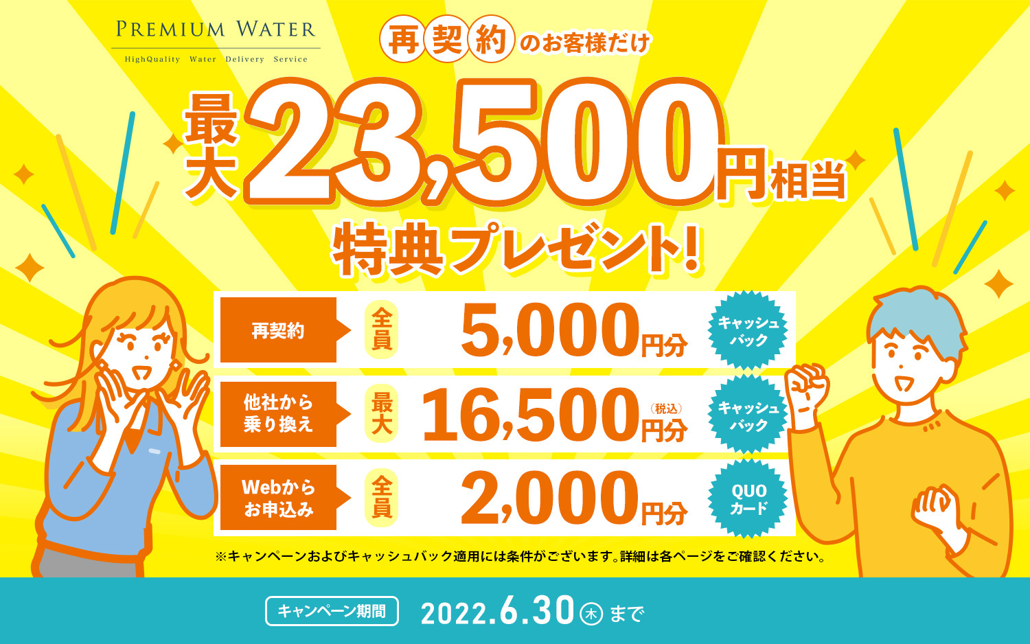 再契約最大23,500円相当得点プレゼント!