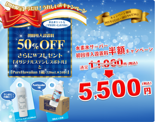 ピュアハワイアンウォーターの水素水サーバースタートキャンペーン