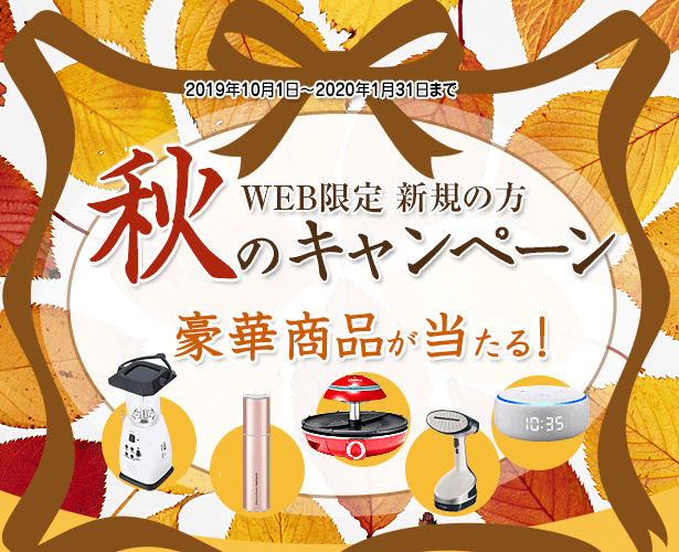 WEB限定アルピナウォーターの秋のキャンペーン 豪華商品が当たる 2020年1月31日