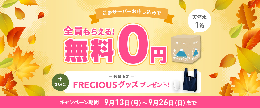 フレシャス9月キャンペーン