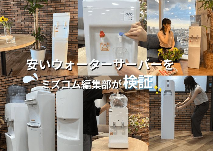 安いウォーターサーバーをミズコム編集部が使って検証している写真
