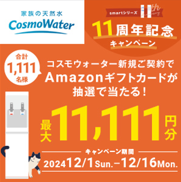 コスモウォーター12月キャンペーン