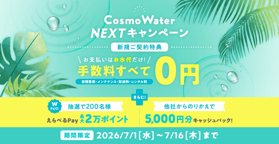 コスモウォーター 新規ご契約キャンペーン