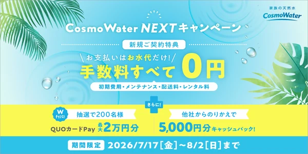 コスモウォーター 新規ご契約キャンペーン