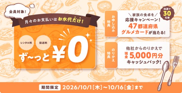 コスモウォーター 新規ご契約キャンペーン 2026年10月